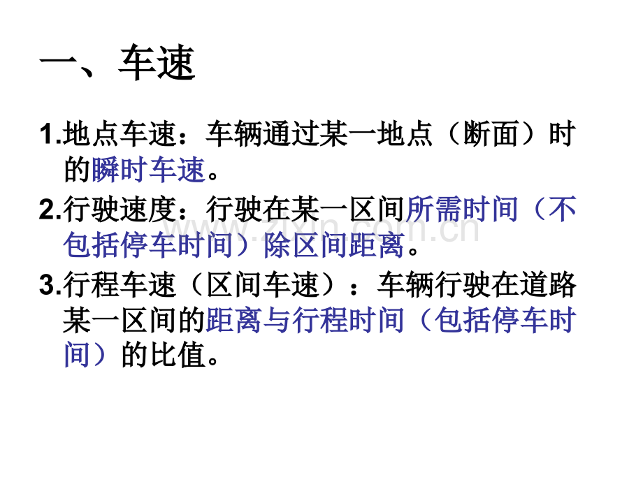 3车速交通量密度.ppt_第2页