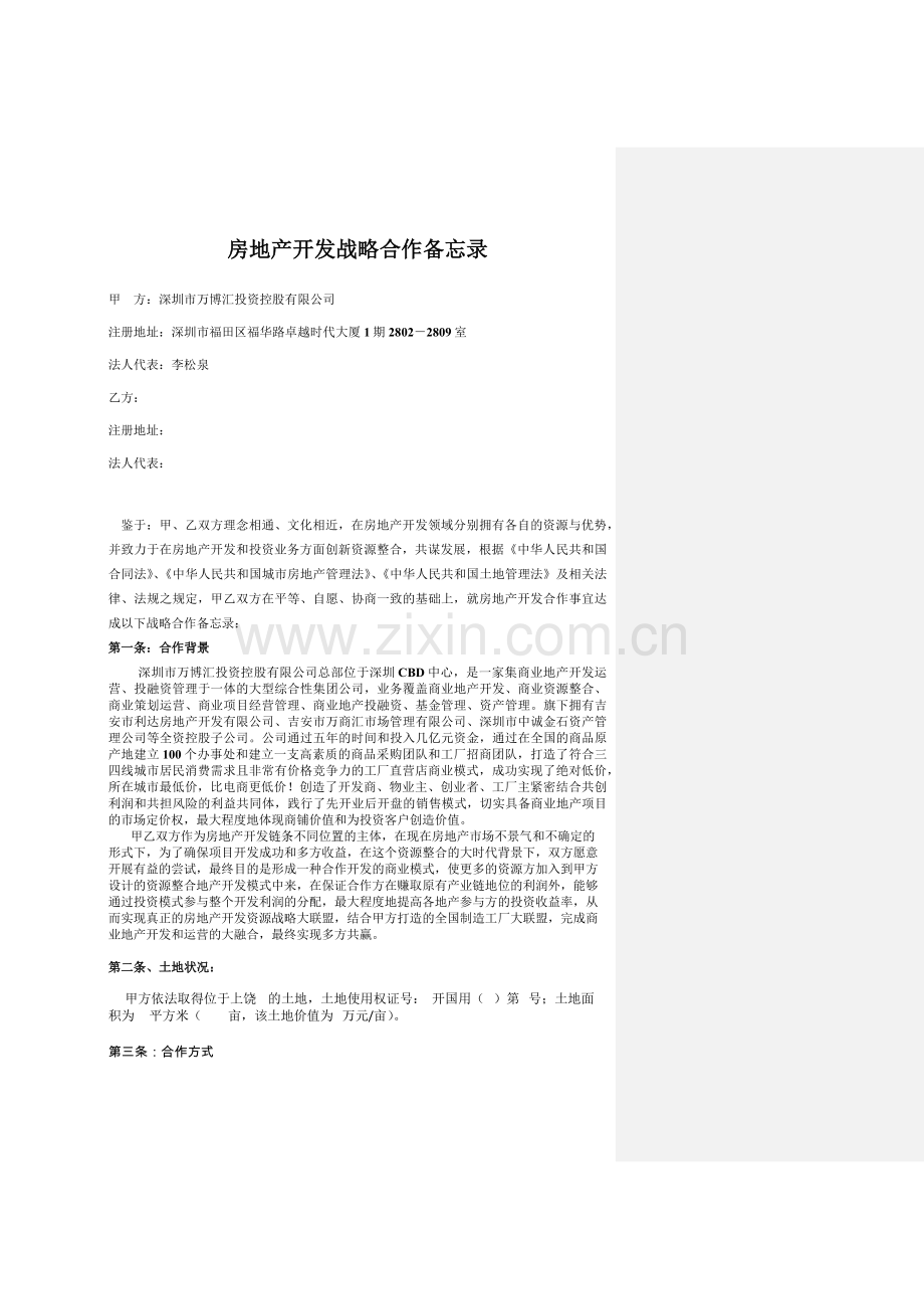 房地产合作开发协议(开发商)-(1).docx_第1页