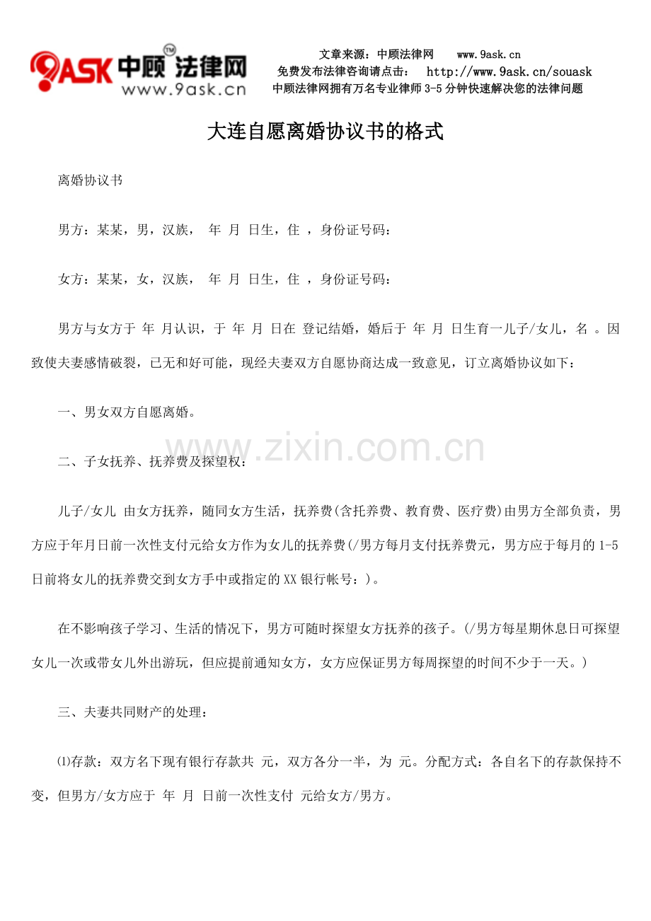大连自愿离婚协议书的格式.doc_第1页