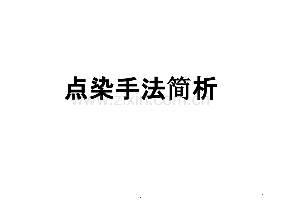 点染手法简析.ppt_第1页