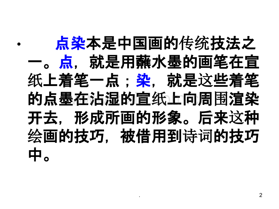 点染手法简析.ppt_第2页