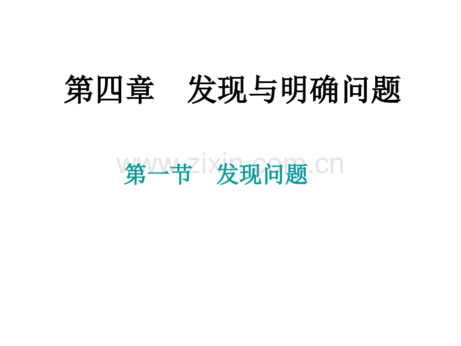 4.1发现与明确问题.ppt_第1页