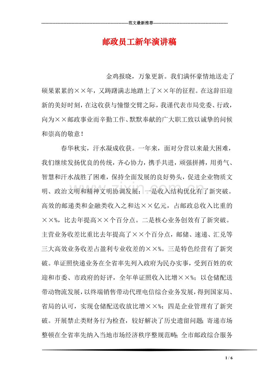 邮政员工新年演讲稿.doc_第1页