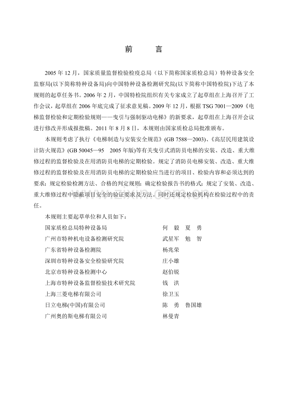 2.TSG-T7002-2011电梯监督检验和定期检验规则—消防员电梯.doc_第2页