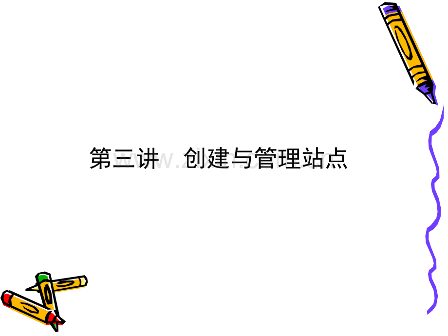 创建与管理站点.ppt_第1页