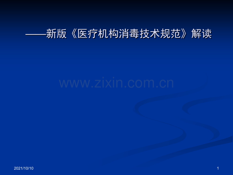 新版《医疗机构消毒技术规范》培训.ppt_第1页
