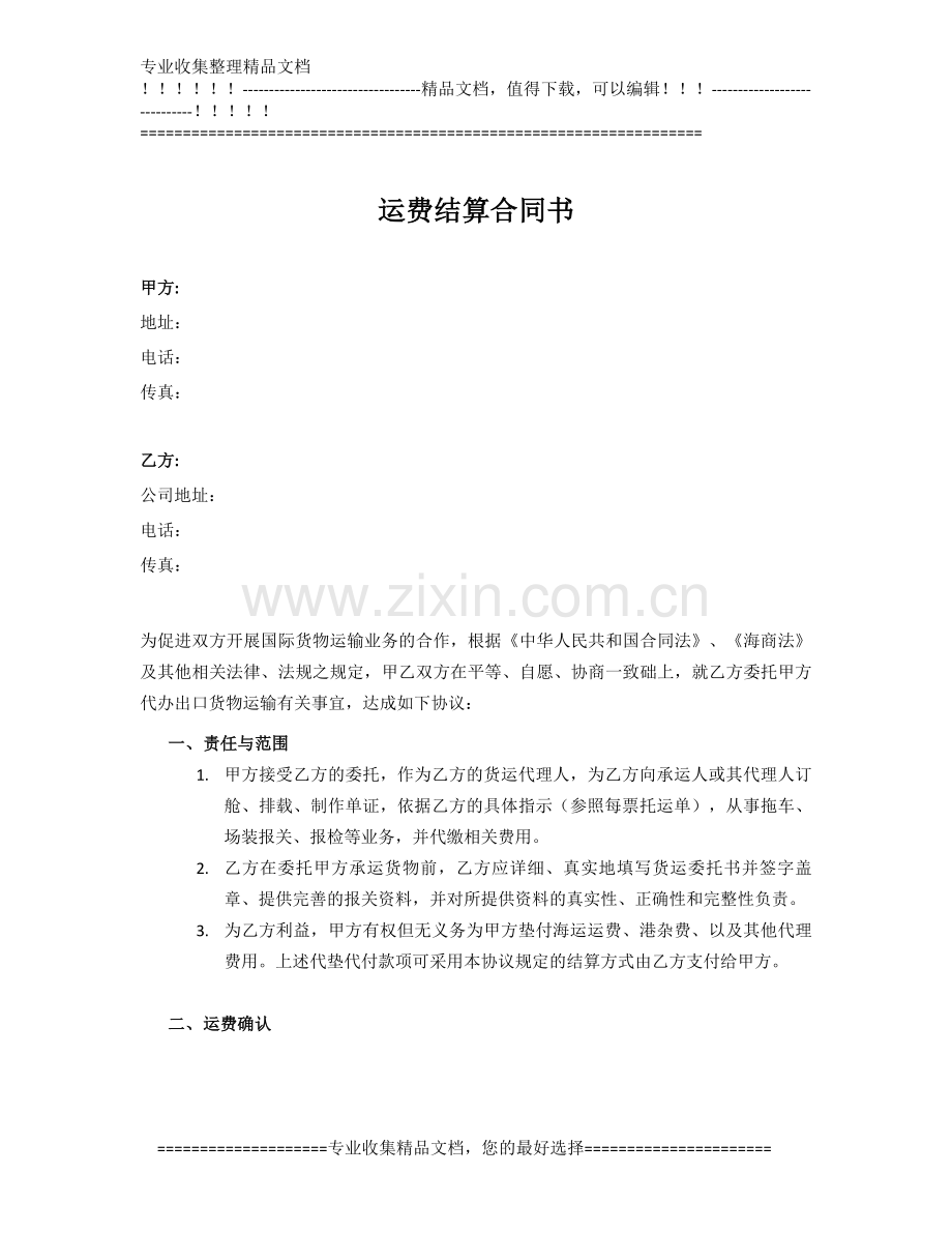 运费月结合同书(模板).doc_第1页