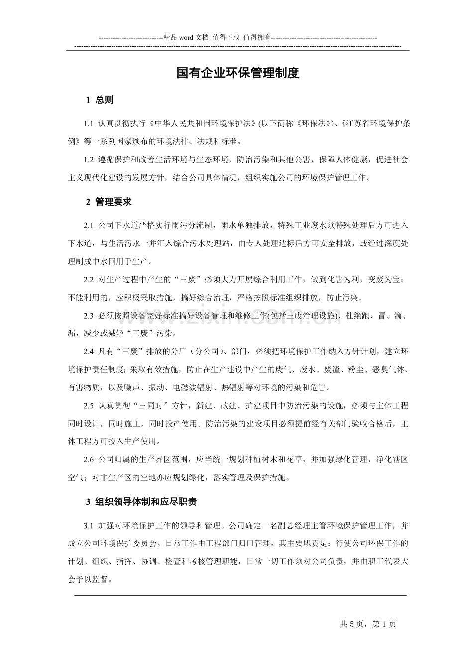 国有企业环保管理制度.doc_第1页