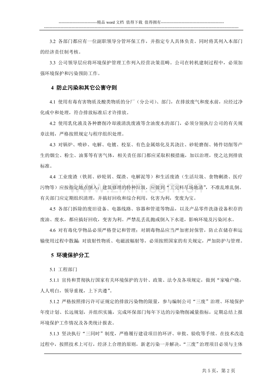 国有企业环保管理制度.doc_第2页