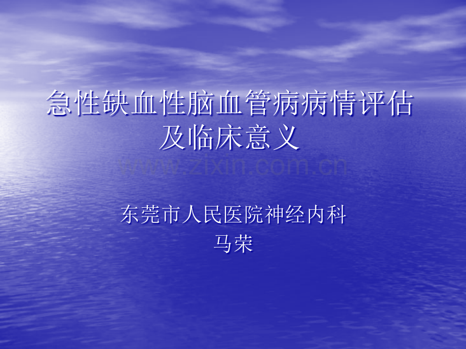 急性缺血性脑血管病情评估及临床意义.ppt_第1页