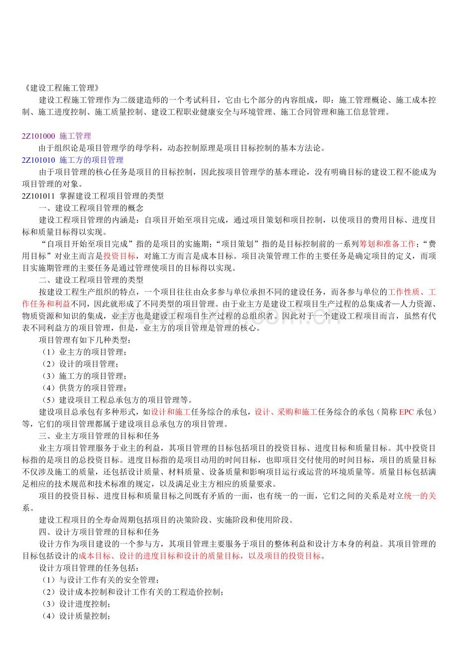 2Z101000-施工管理.doc_第1页