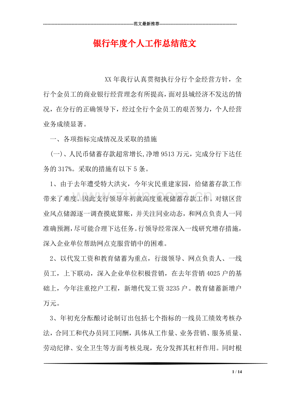银行年度个人工作总结范文.doc_第1页