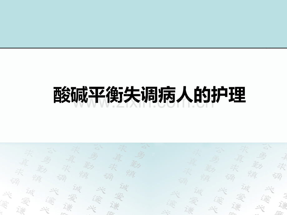 酸碱失衡病人的护理.ppt_第1页