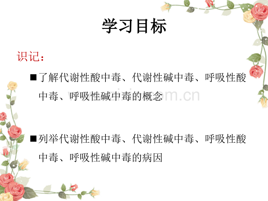 酸碱失衡病人的护理.ppt_第2页