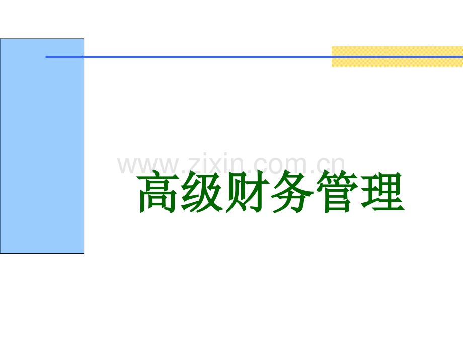 第四章企业并购运作.ppt_第1页