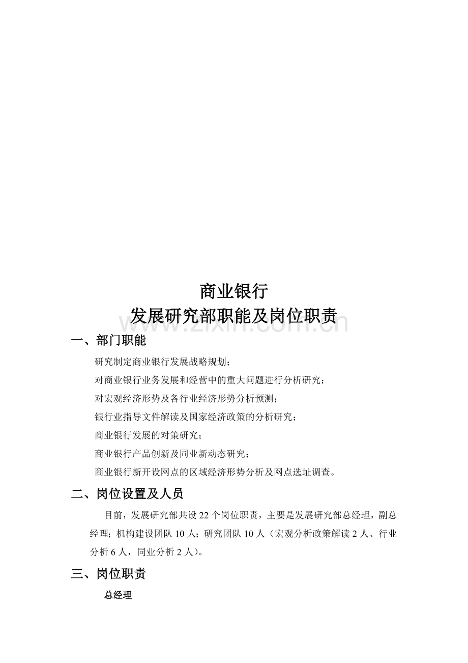 发展研究部岗位设置及职责.doc_第1页