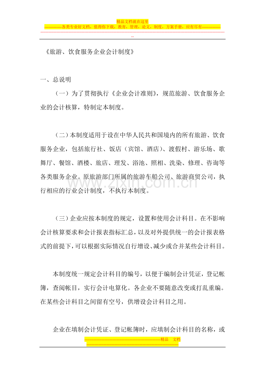 《旅游、饮食服务企业会计制度》[2].doc_第1页
