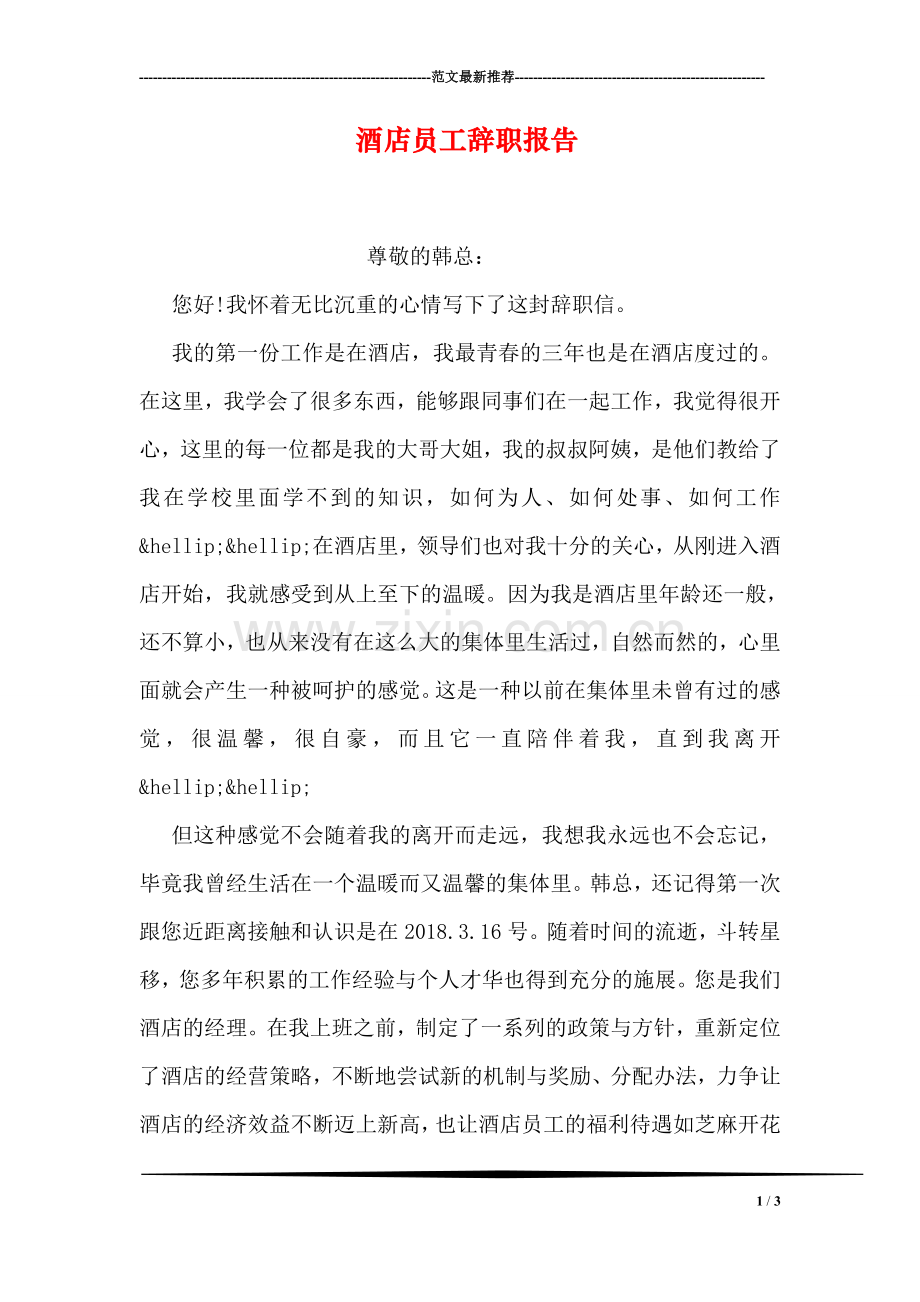 酒店员工辞职报告-3.doc_第1页