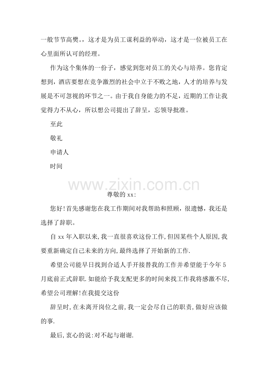 酒店员工辞职报告-3.doc_第2页