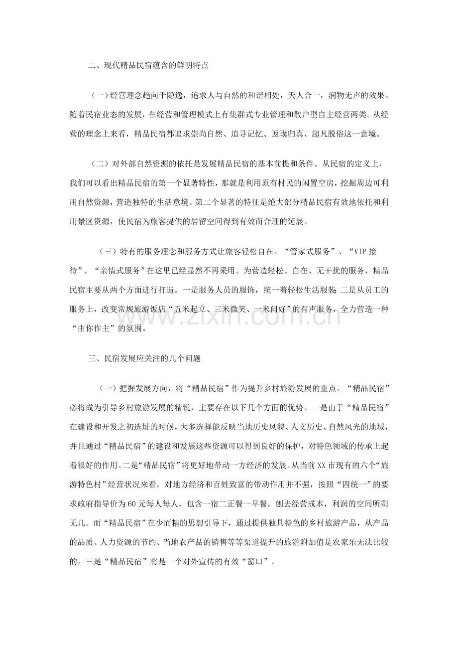 民宿策划实施方案.doc_第2页