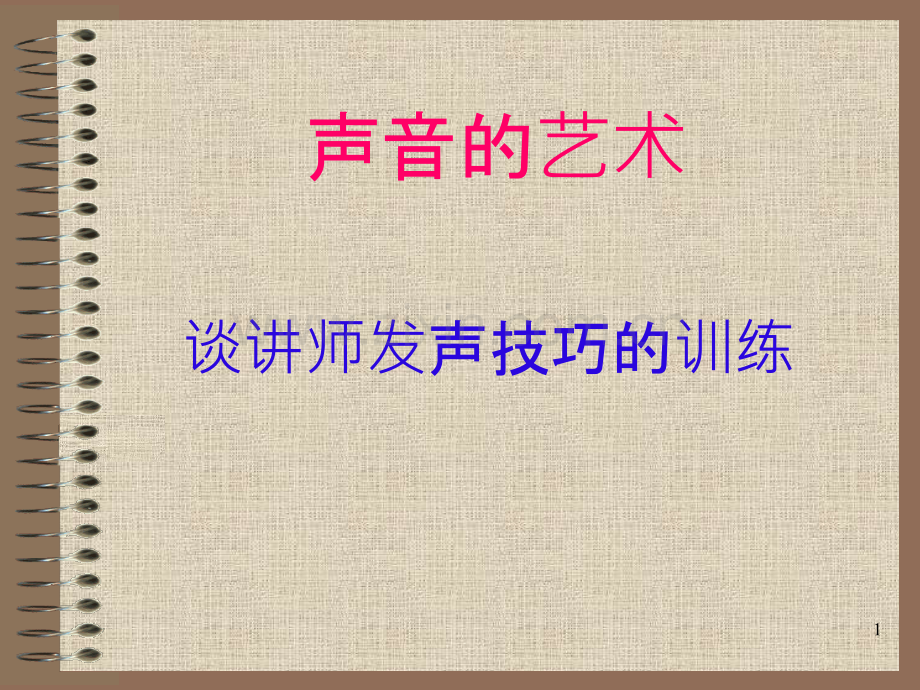 讲师发声练习.ppt_第1页