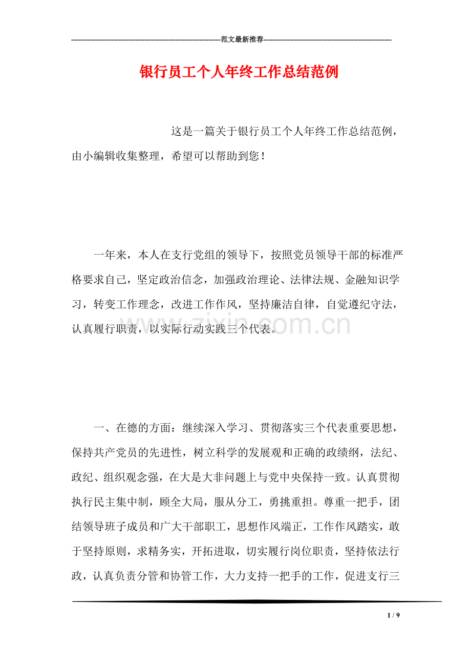 银行员工个人年终工作总结范例.doc_第1页