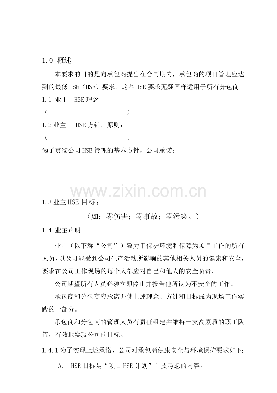 合同中(HSE)管理基本要求范本(供参考).doc_第2页