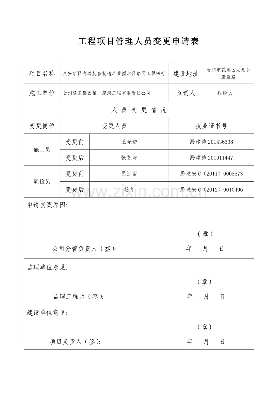 工程项目管理人员变更申请表2---副本.doc_第1页