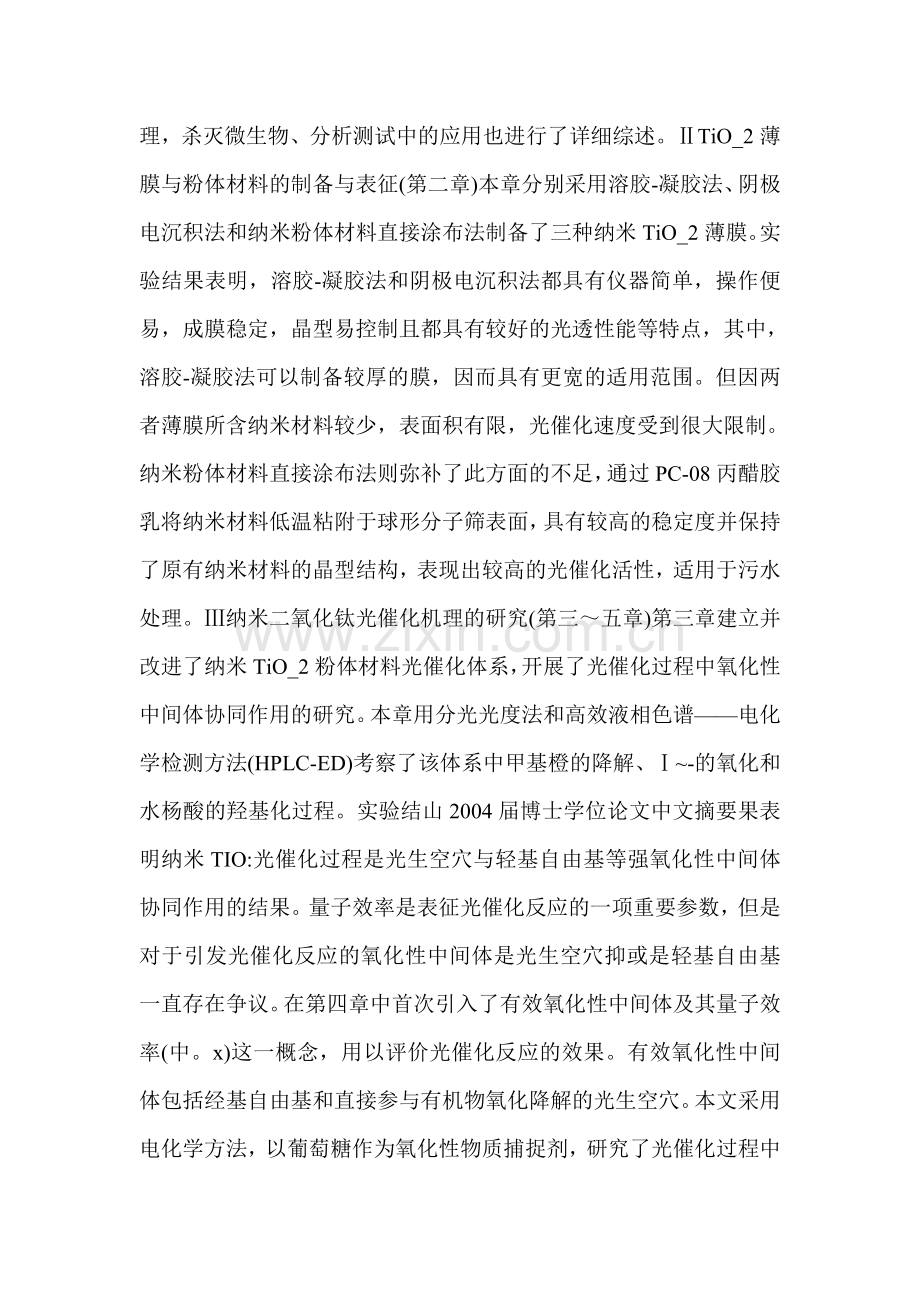 纳米二氧化钛光催化及其在污水处理与分析检测中的应用研究.doc_第2页