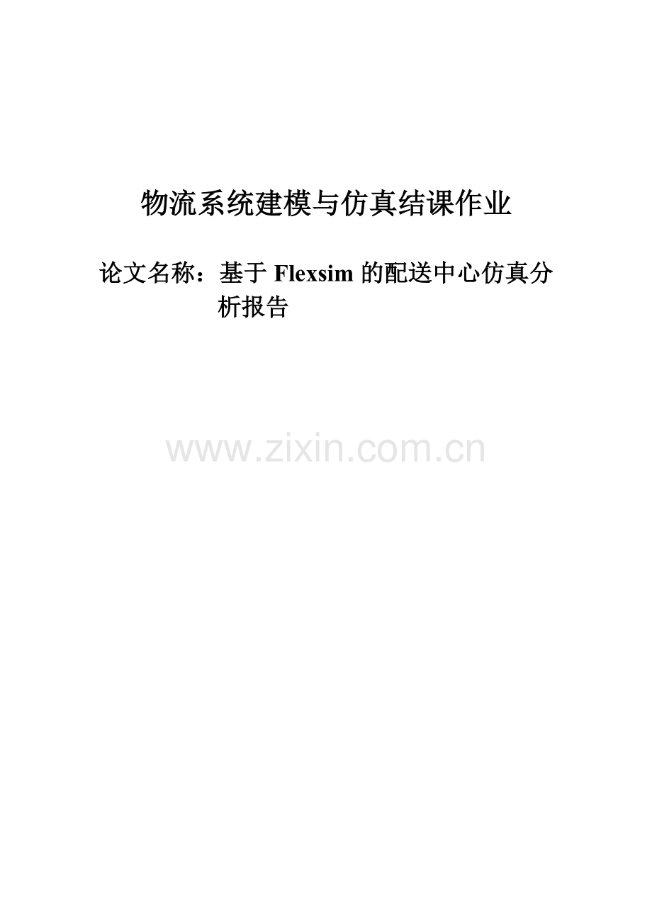 基于Flexsim的配送中心仿真分析报告.doc_第1页