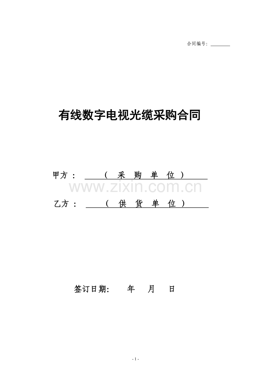光缆采购合同样本.doc_第1页