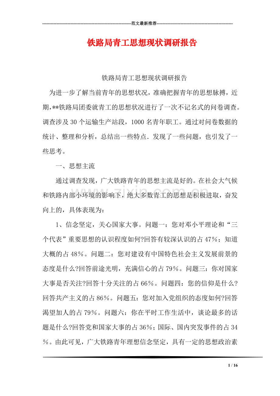 铁路局青工思想现状调研报告.doc_第1页