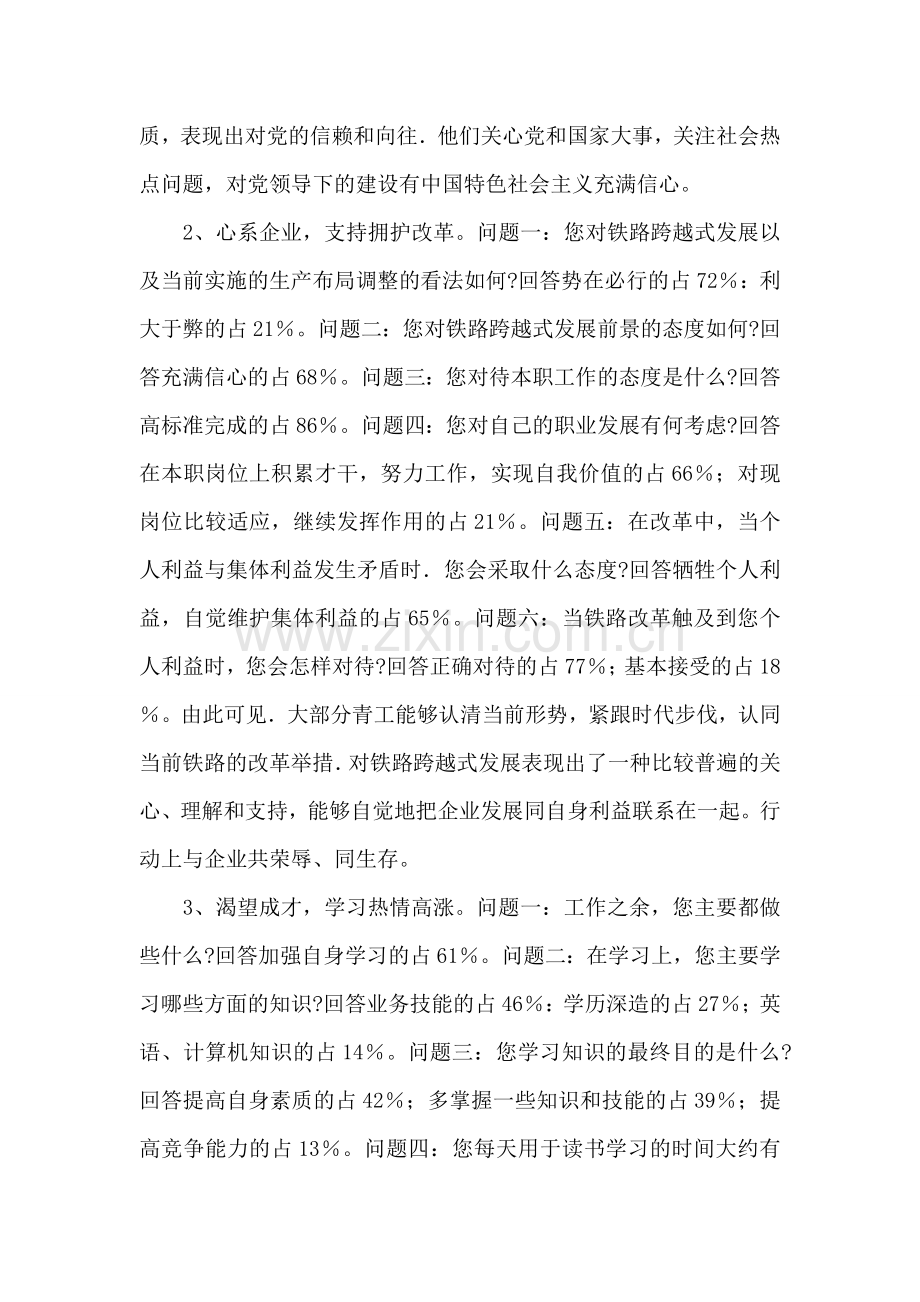 铁路局青工思想现状调研报告.doc_第2页
