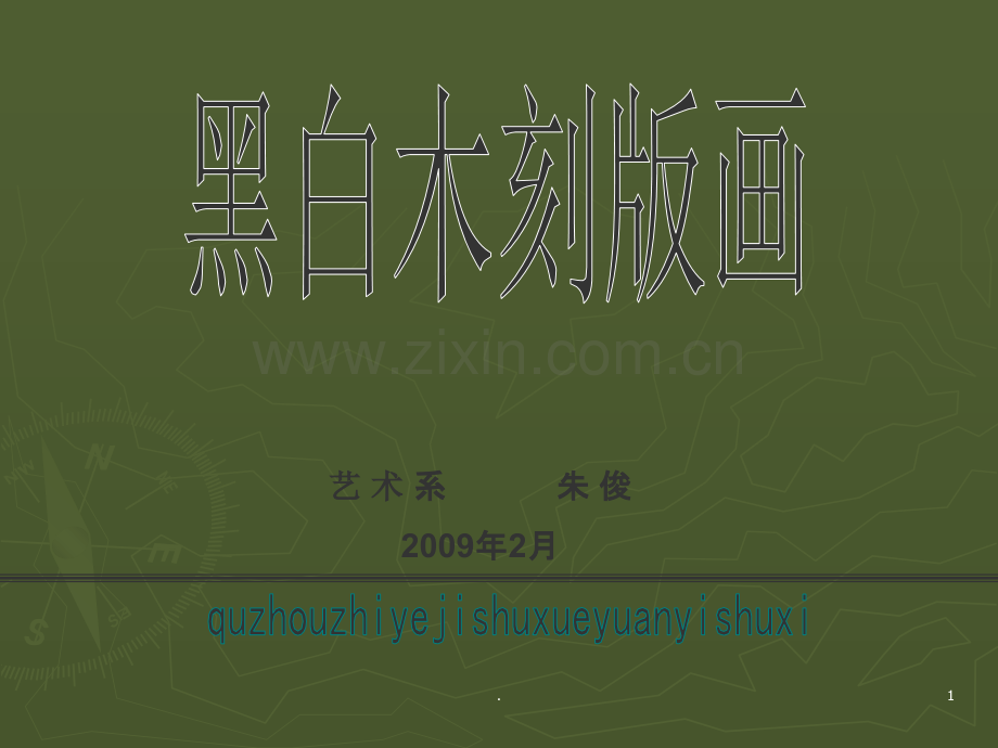 版画教学(二).ppt_第1页
