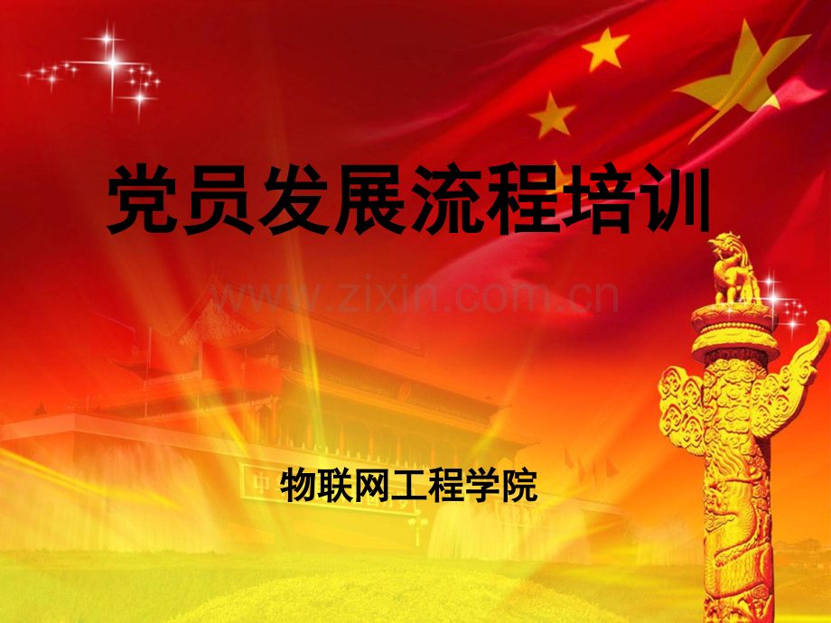 党员发展流程培训.ppt_第1页