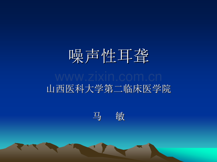 讲义噪音性耳聋.ppt_第1页