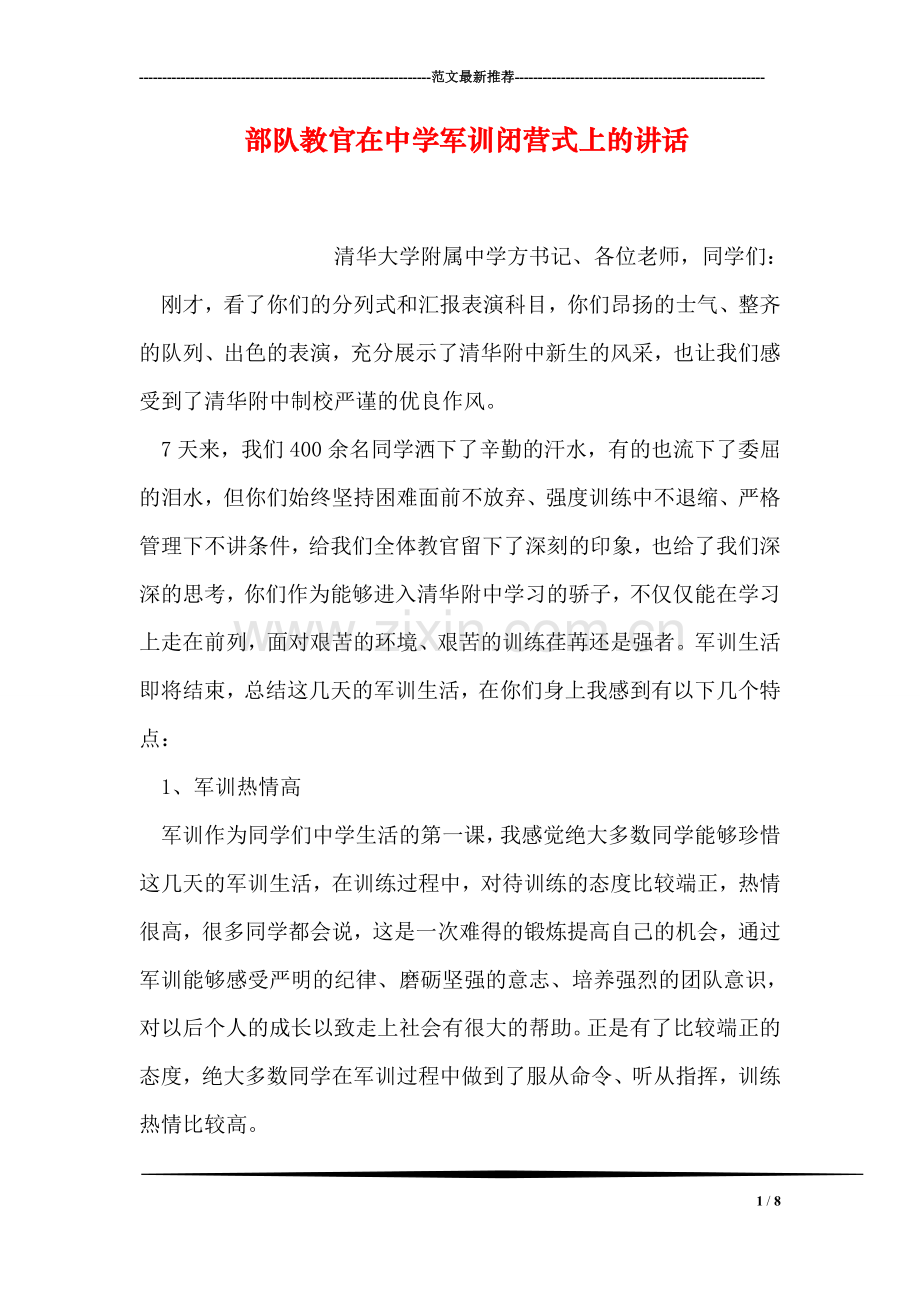部队教官在中学军训闭营式上的讲话.doc_第1页