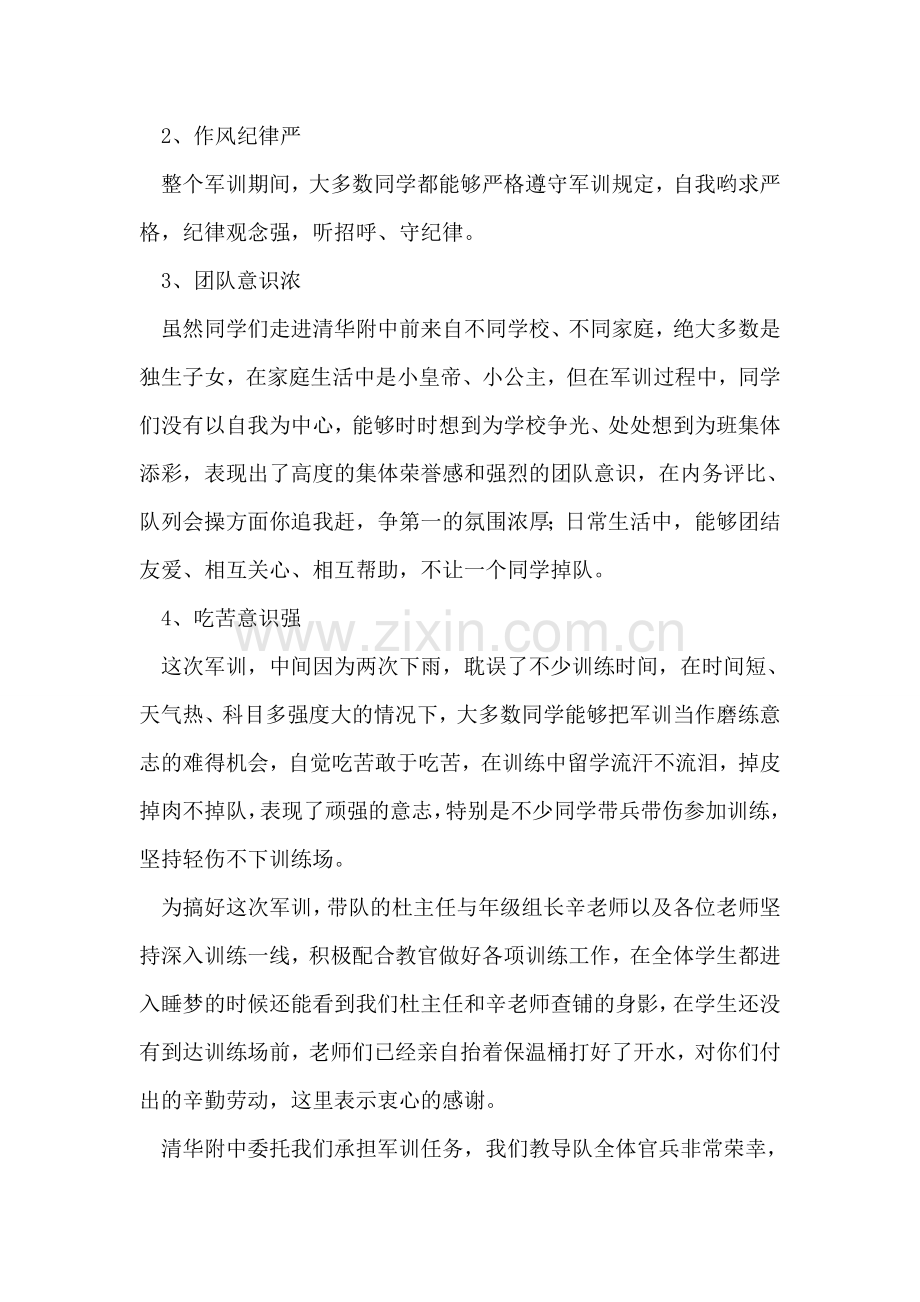 部队教官在中学军训闭营式上的讲话.doc_第2页
