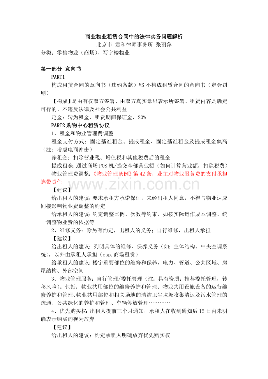 商业物业租赁合同中的法律实务问题解析.doc_第1页