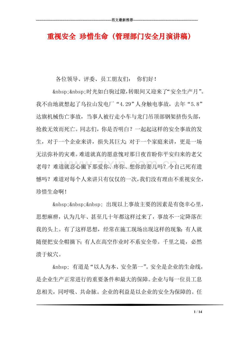 重视安全-珍惜生命(管理部门安全月演讲稿).doc_第1页