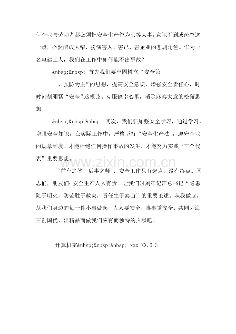 重视安全-珍惜生命(管理部门安全月演讲稿).doc_第2页