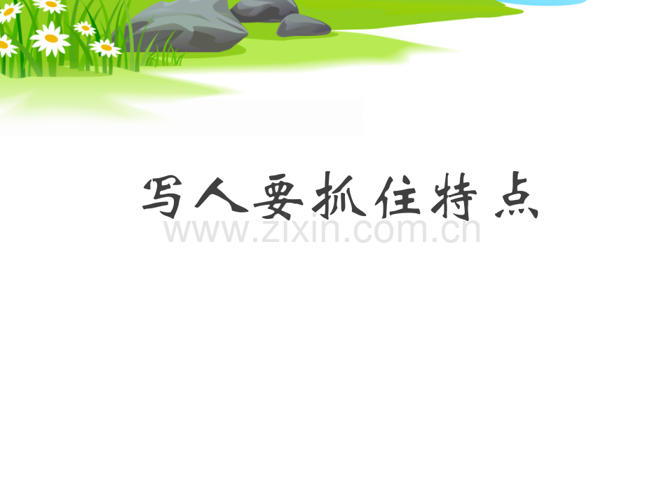 写人要抓住特点.pptx_第1页