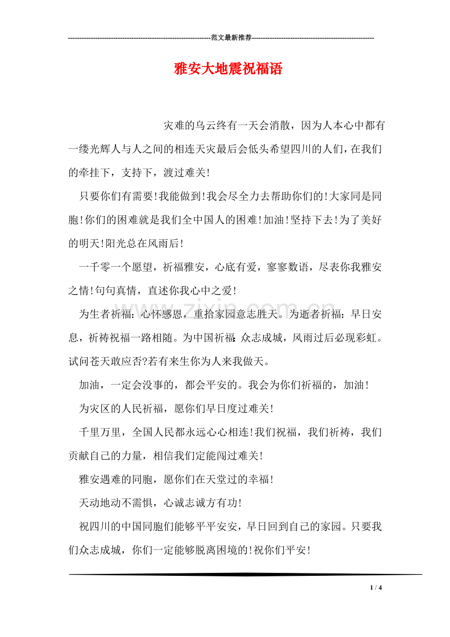 雅安大地震祝福语.doc_第1页