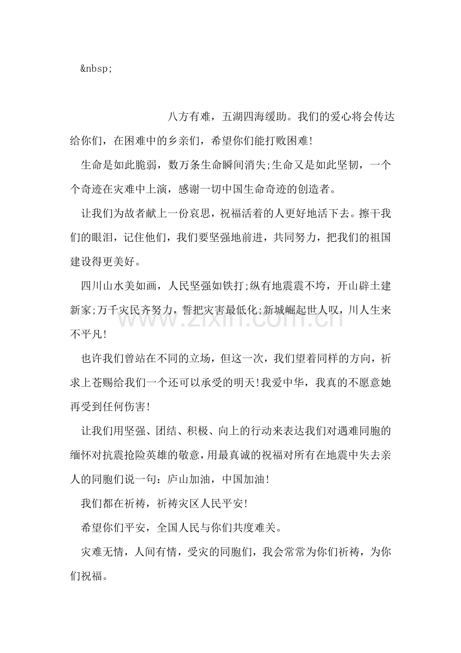 雅安大地震祝福语.doc_第2页