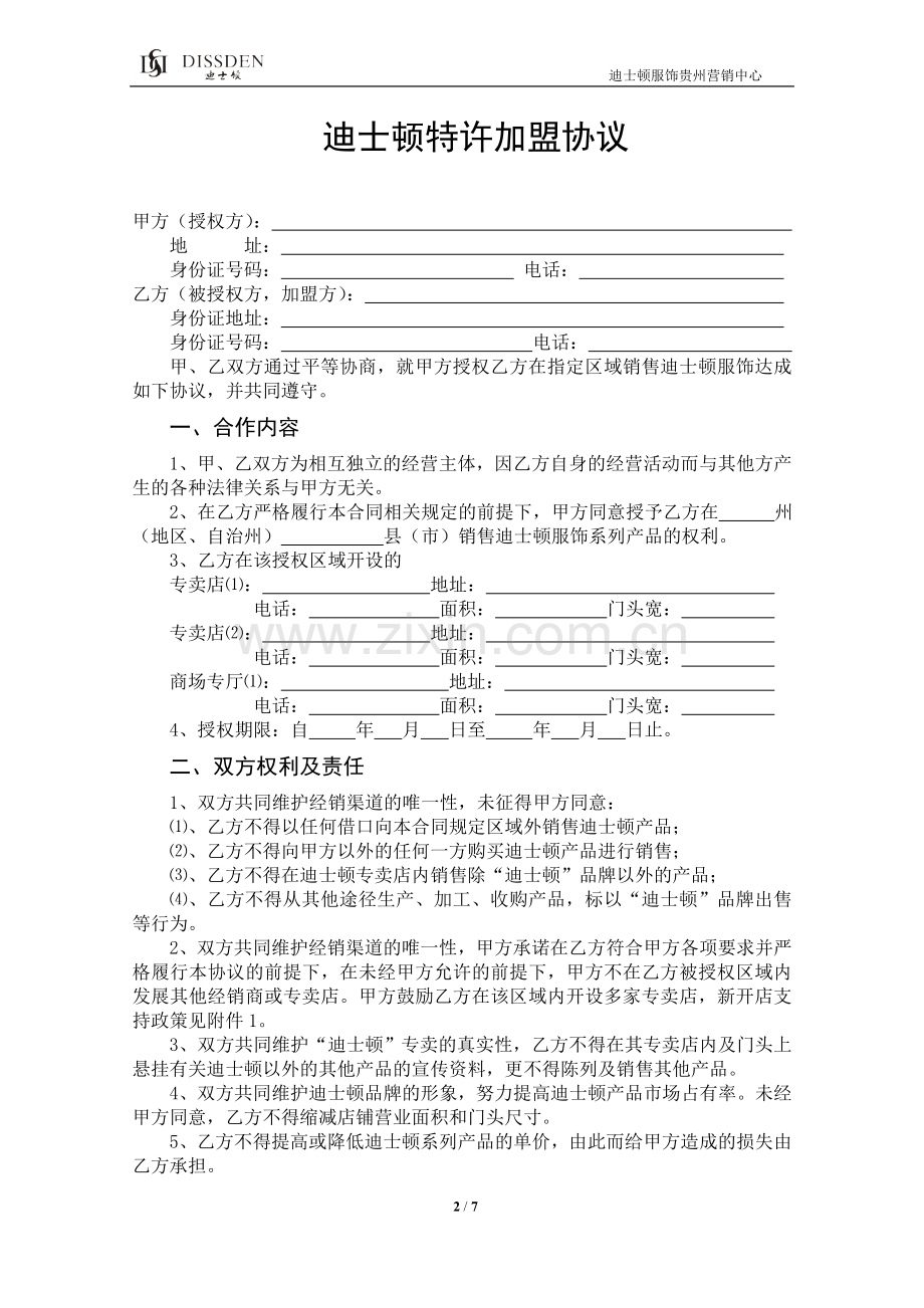 迪士顿加盟合同.doc_第2页