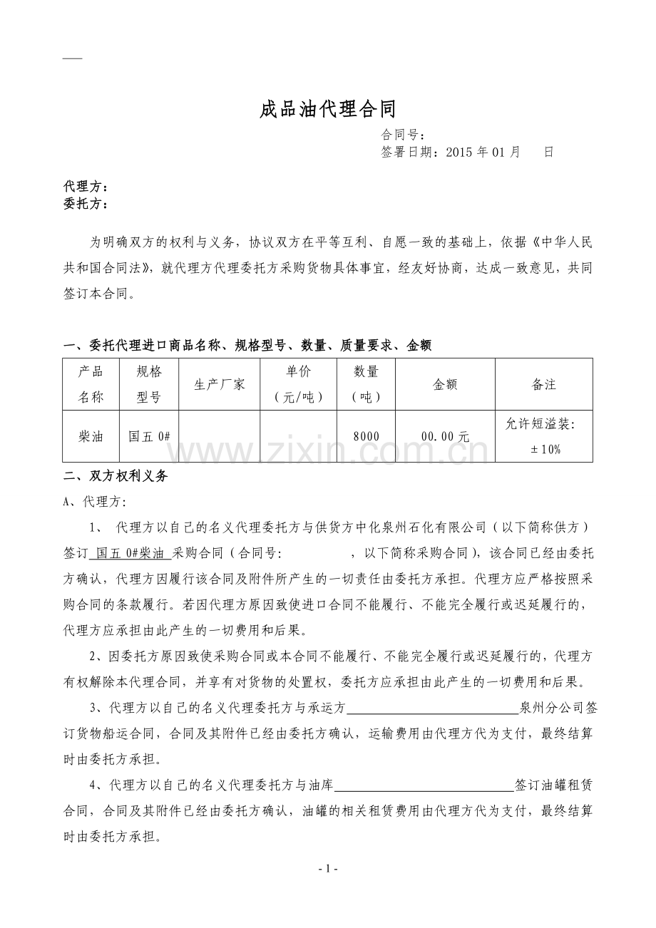 成品油合同-代理模式.doc_第1页