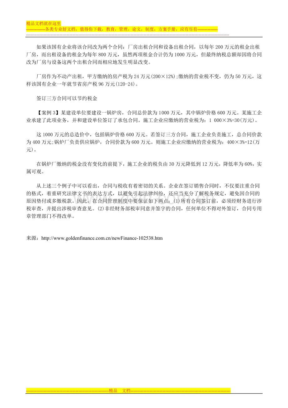 合同的涉税管理与纳税筹划例解-高顿财务培训.doc_第2页