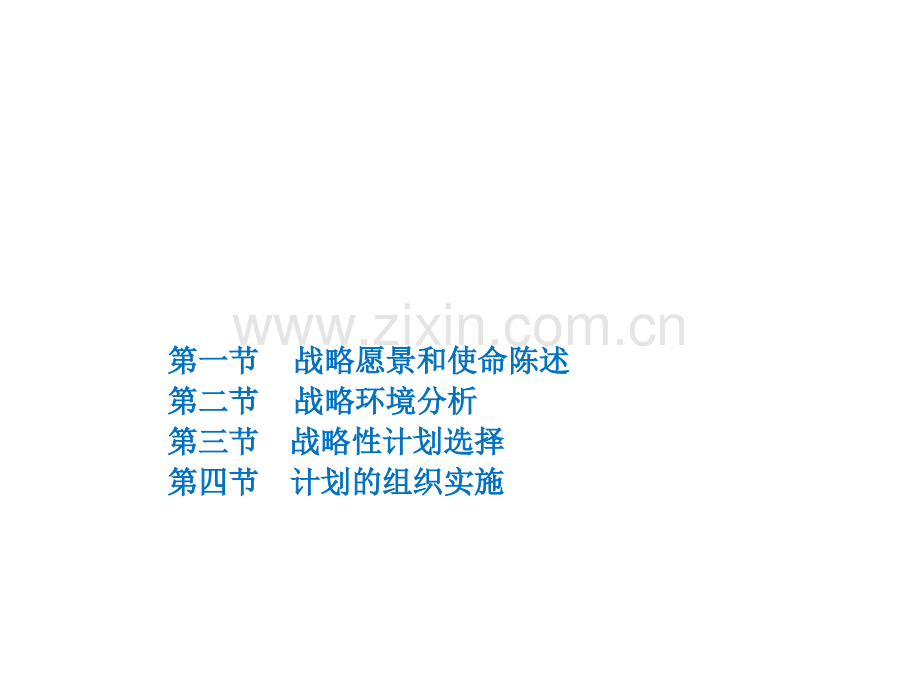 07-战略性计划与计划实施.ppt_第1页