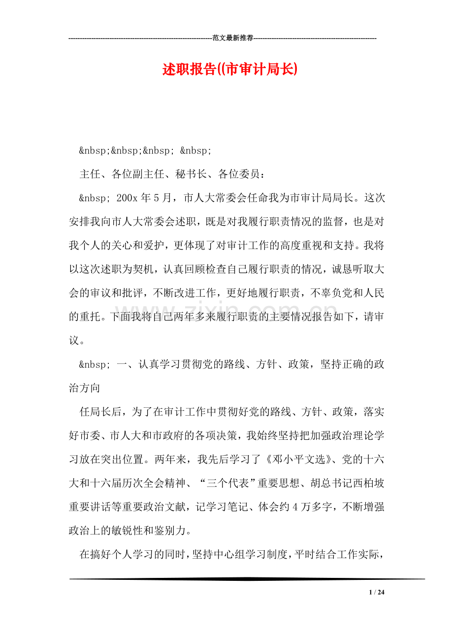 述职报告((市审计局长).doc_第1页