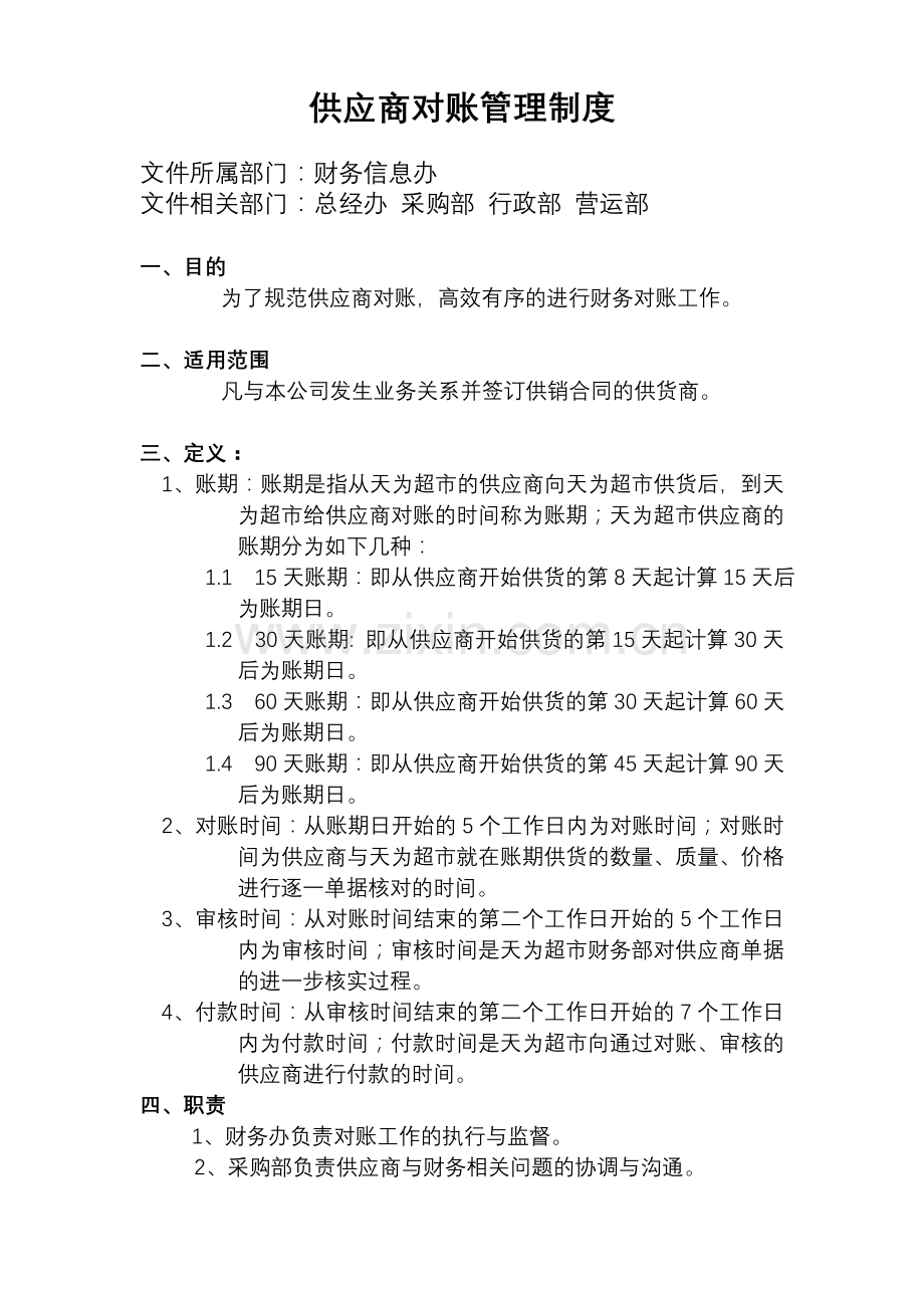 供应商对账管理制度.doc_第1页